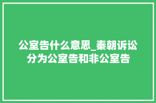 公室告什么意思_秦朝诉讼分为公室告和非公室告