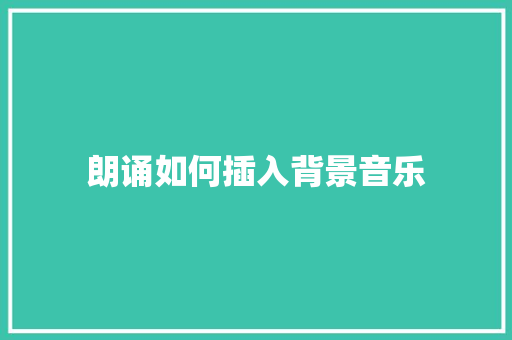 朗诵如何插入背景音乐 未命名