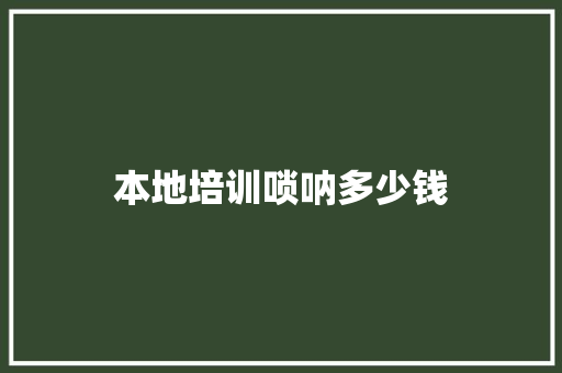 本地培训唢呐多少钱