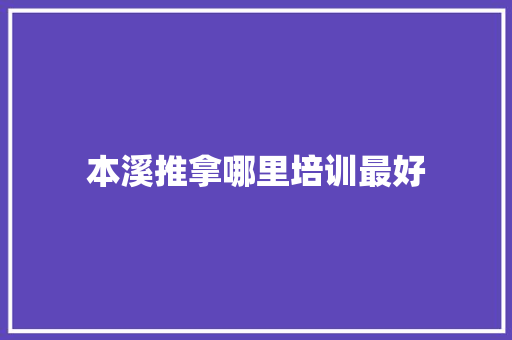 本溪推拿哪里培训最好