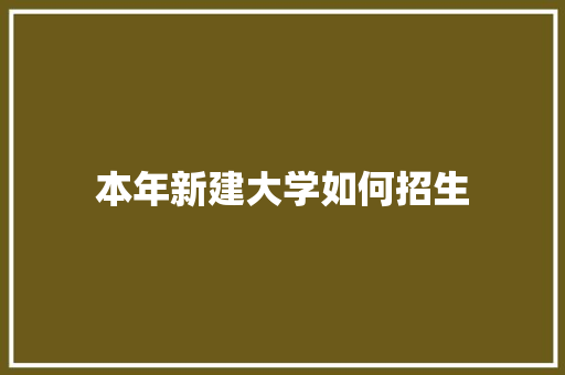 本年新建大学如何招生