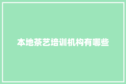 本地茶艺培训机构有哪些 未命名