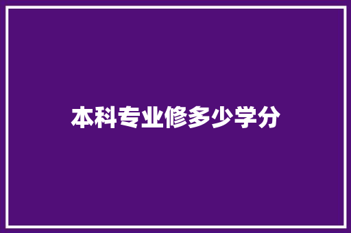 本科专业修多少学分