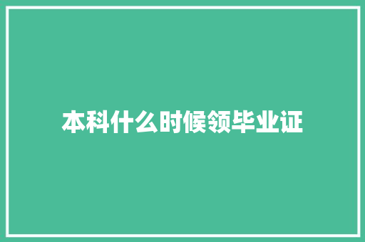 本科什么时候领毕业证