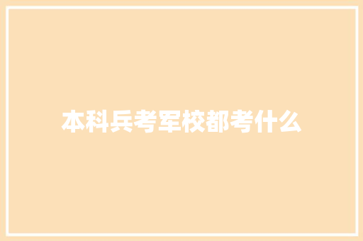 本科兵考军校都考什么 未命名