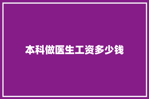 本科做医生工资多少钱