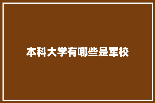 本科大学有哪些是军校 未命名