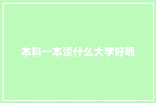 本科一本读什么大学好呢