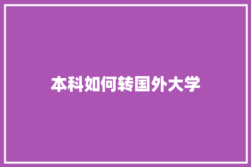 本科如何转国外大学 未命名