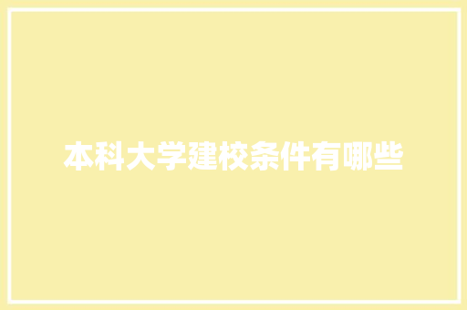 本科大学建校条件有哪些 未命名