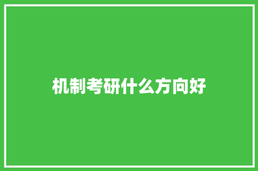 机制考研什么方向好