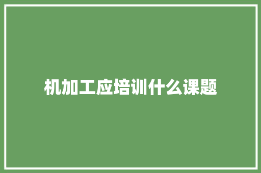 机加工应培训什么课题 未命名