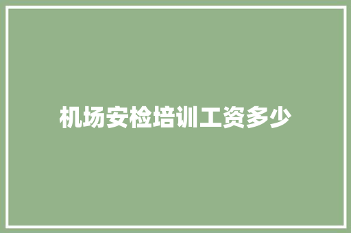 机场安检培训工资多少