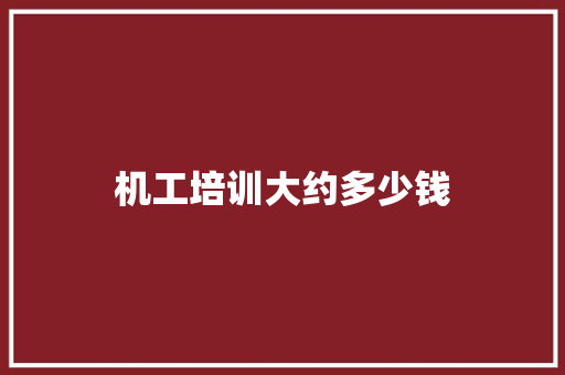 机工培训大约多少钱 未命名