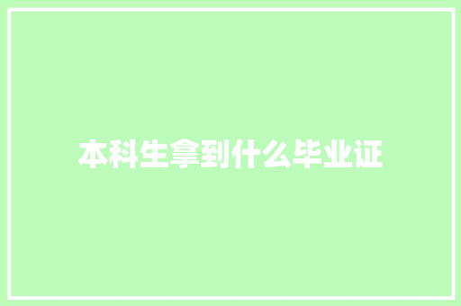 本科生拿到什么毕业证