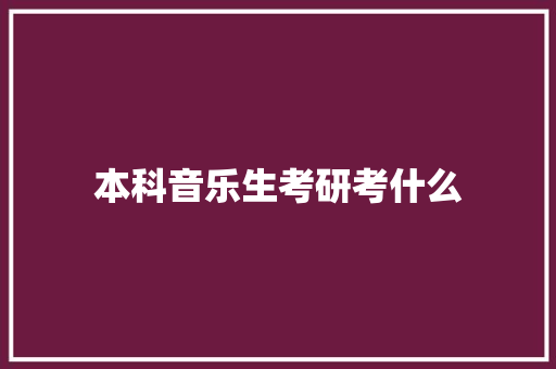 本科音乐生考研考什么 未命名