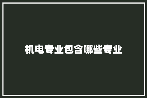 机电专业包含哪些专业 未命名