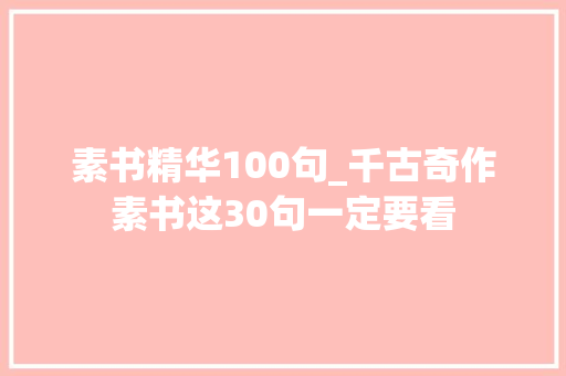 素书精华100句_千古奇作素书这30句一定要看