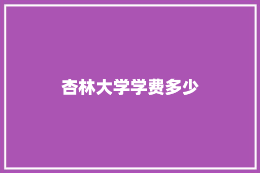 杏林大学学费多少