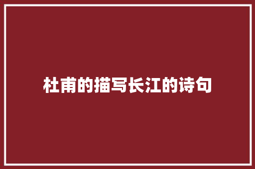 杜甫的描写长江的诗句 未命名