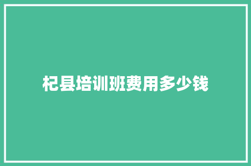 杞县培训班费用多少钱 未命名