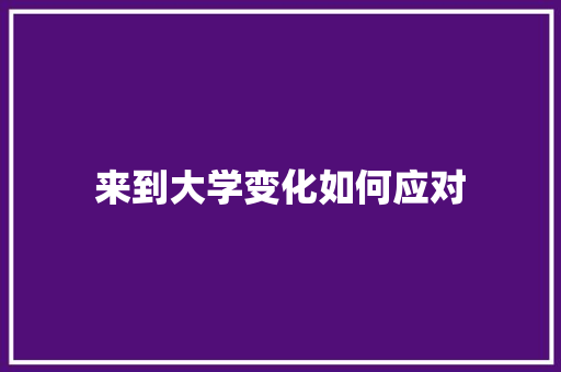 来到大学变化如何应对