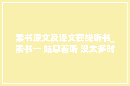 素书原文及译文在线听书_素书一 姑息着听 没太多时间改素书听书