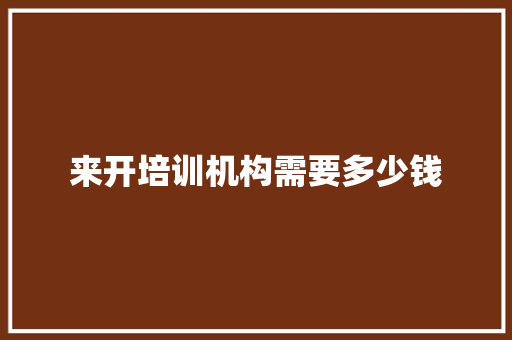 来开培训机构需要多少钱 未命名