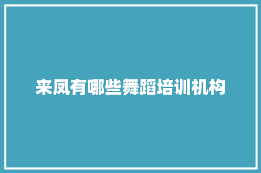 来凤有哪些舞蹈培训机构