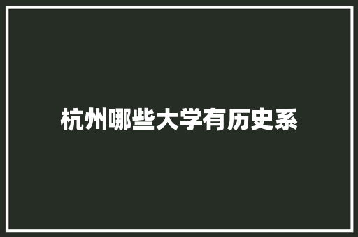 杭州哪些大学有历史系