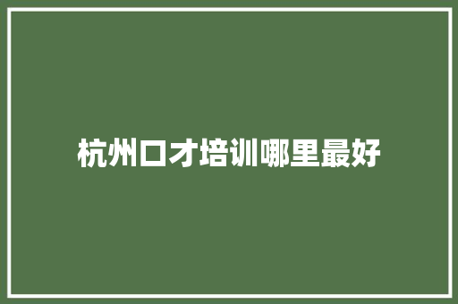 杭州口才培训哪里最好 未命名