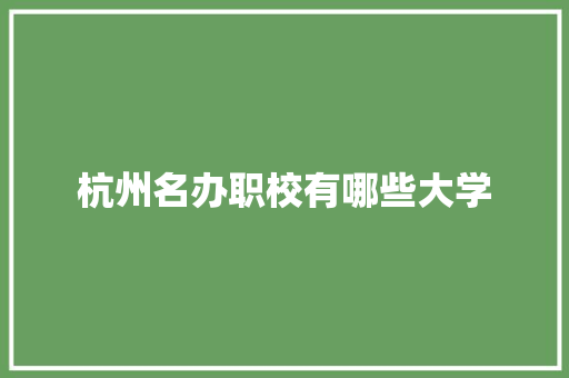 杭州名办职校有哪些大学 未命名