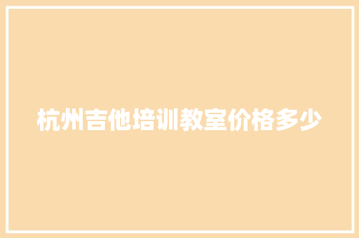 杭州吉他培训教室价格多少 未命名