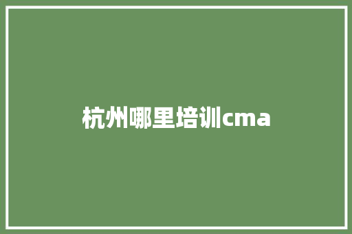 杭州哪里培训cma 未命名