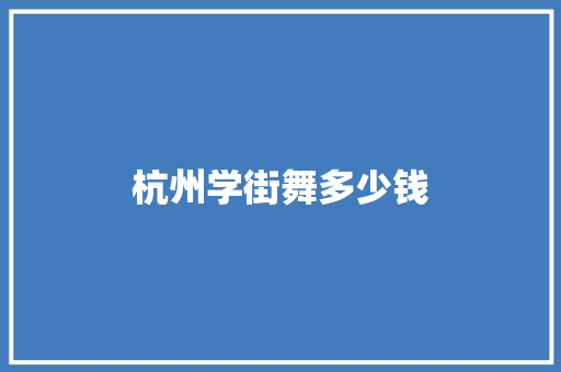 杭州学街舞多少钱 未命名