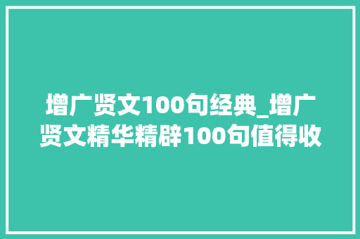 增广贤文100句经典_增广贤文精华精辟100句值得收藏 申请书范文