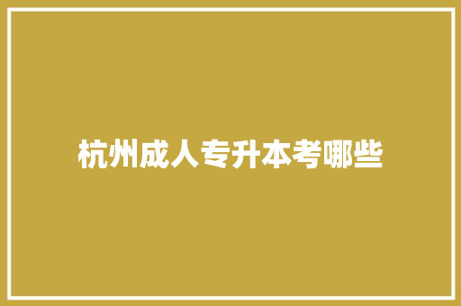 杭州成人专升本考哪些 未命名