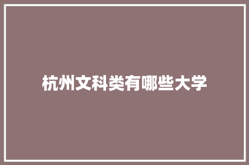 杭州文科类有哪些大学