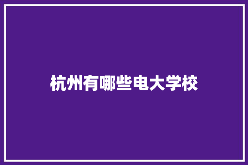 杭州有哪些电大学校