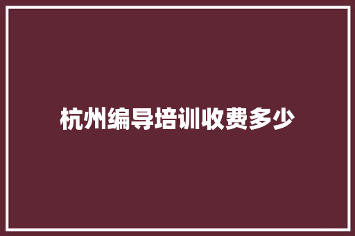 杭州编导培训收费多少 未命名