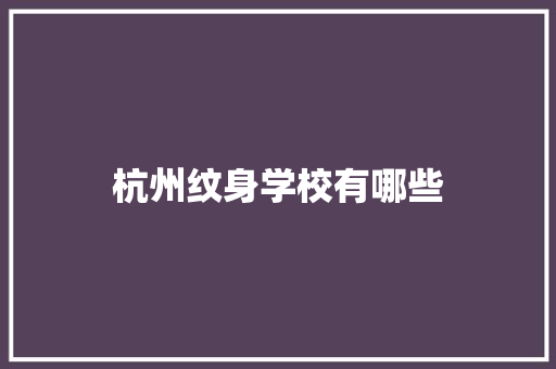 杭州纹身学校有哪些