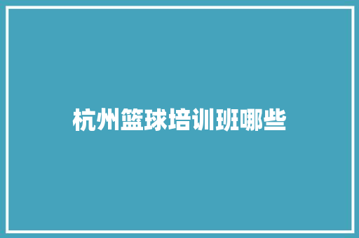 杭州篮球培训班哪些 未命名