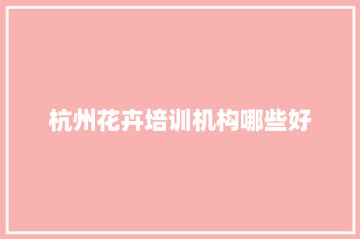 杭州花卉培训机构哪些好 未命名