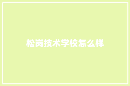 松岗技术学校怎么样