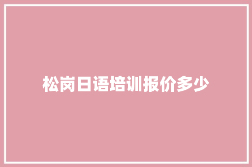 松岗日语培训报价多少