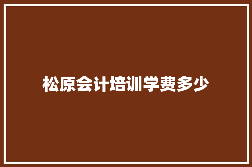 松原会计培训学费多少 未命名