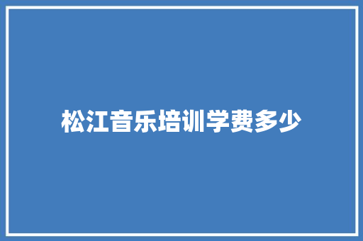 松江音乐培训学费多少 未命名