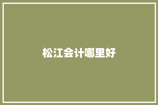 松江会计哪里好 未命名