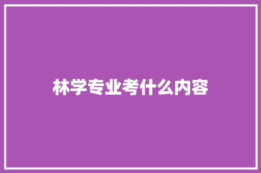 林学专业考什么内容 未命名