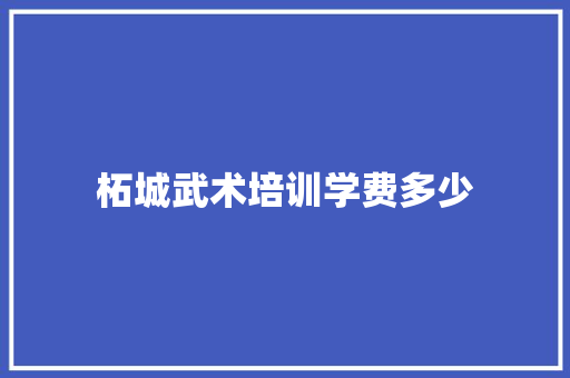 柘城武术培训学费多少